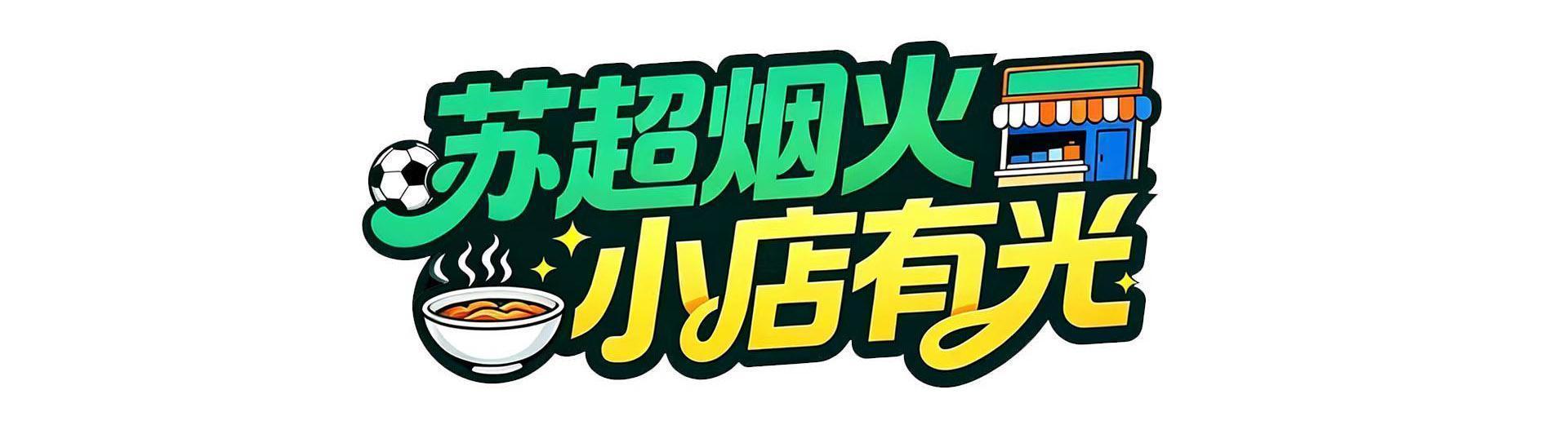 kaiyun-把小店打造成“第二现场”，南通这家米线店为家乡球队应援